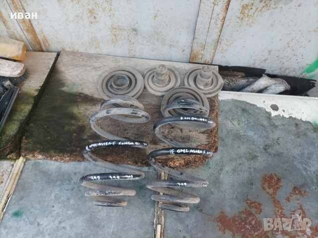 Задни пружини за Опел Астра F комби. 97 год., снимка 5 - Части - 53670624