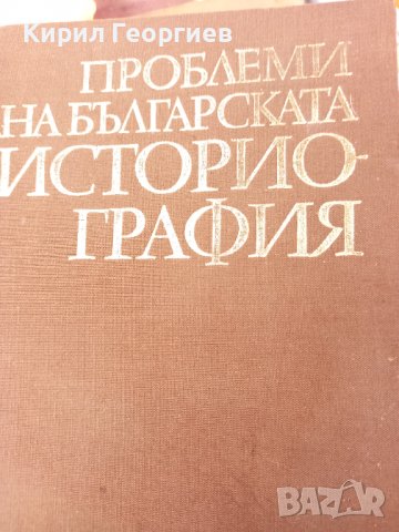 Проблеми на Българската  историография , снимка 1 - Енциклопедии, справочници - 39047032