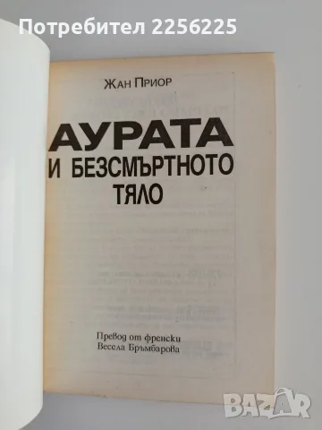 Аурата на безсмъртното тяло, снимка 8 - Специализирана литература - 55786746