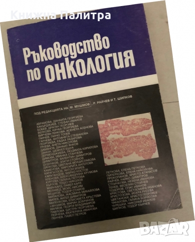 Ръководство по онкология, снимка 1 - Специализирана литература - 36086936