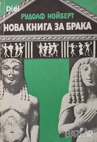 Рудолф Нойберт - Нова книга за брака
