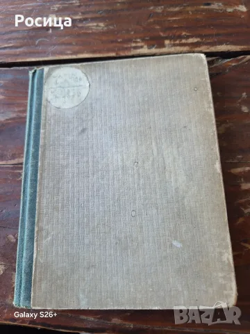 Нямата жена, Анатол Франс 1919г.