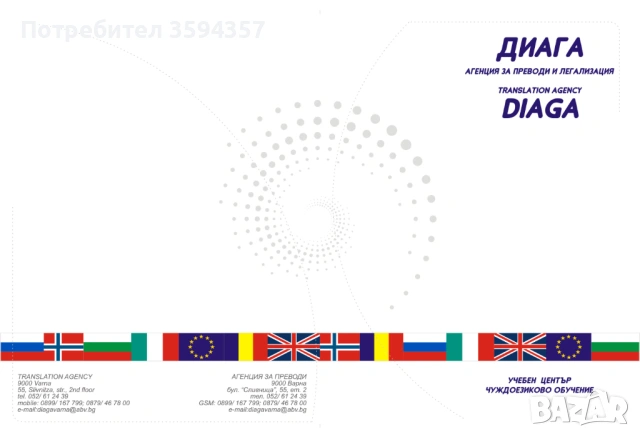 Преводи и легализации - Диага