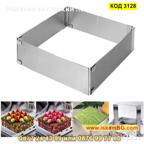 Регулируем ринг за торта - квадрат - КОД 3128