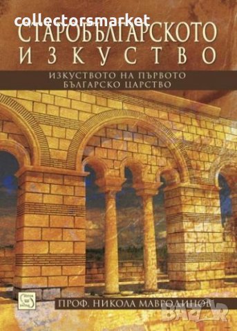 Старобългарското изкуство: Изкуството на Първото българско царство, снимка 1 - Други - 34538047