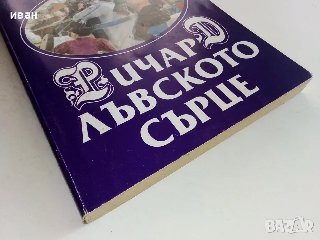 Ричард Лъвското сърце - Уолтър Скот - 1993г., снимка 7 - Художествена литература - 56323694
