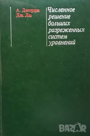 Численное решение больших разреженных систем уравнений А. Джордж, Дж. Лю