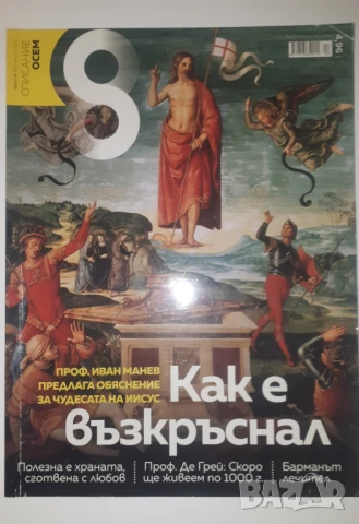 Лот 3 броя Списание Осем за Исус, снимка 3 - Списания и комикси - 51418604