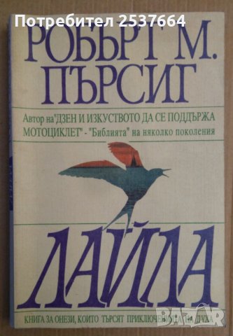 Лайла  Робърт М.Пърсиг, снимка 1 - Художествена литература - 38643020
