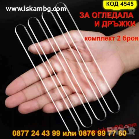 Стикери за защита на огледала и дръжки за автомобил - КОД 4545 ЗА ОГЛЕДАЛА