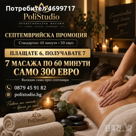 🍂 СЕПТЕМВРИЙСКА ПРОМОЦИЯ ЗА МАСАЖ В POLISTUDIO 🍂, снимка 2 - Други услуги - 56049712