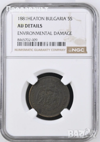 5 стотинки 1881 г. NGC AU
