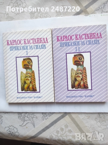 Приказки за силата Част1-2 Карлос Кастанеда Елпис 1992 г меки корици 