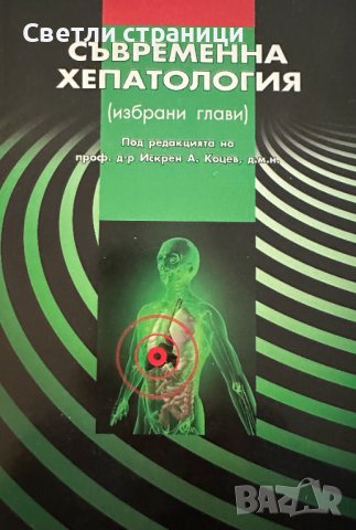 Съвременна хепатология - проф Коцев, снимка 1 - Специализирана литература - 44200080