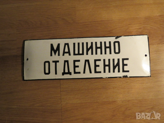 рядка емайлирана табела, корабна табела, табела за кораб, Цех, машинно отделение от 70те.