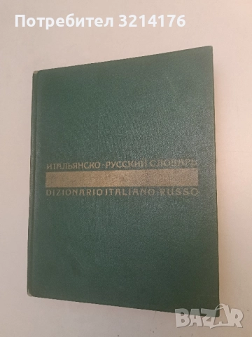 Итальянско-русский словарь - Б. Н. Майзель, Н. А. Скворцова