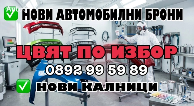 Предна броня , задна броня , калник - цвят по номер на бояра! 