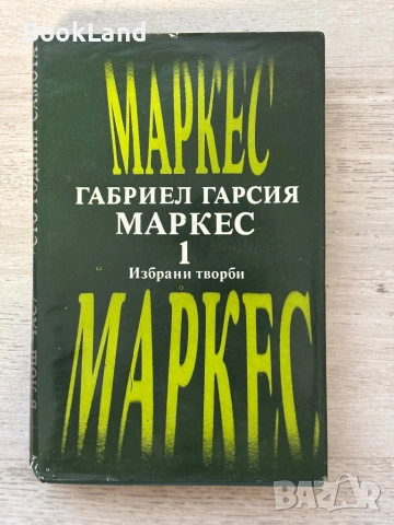 Габриел Гарсия Маркес | Избрани творби | том 1-2, снимка 2 - Други - 53689436