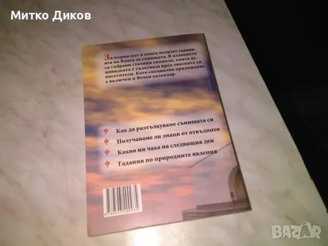 Съновникът на Ванга Катрин Милева книга нова, снимка 3 - Художествена литература - 48408829