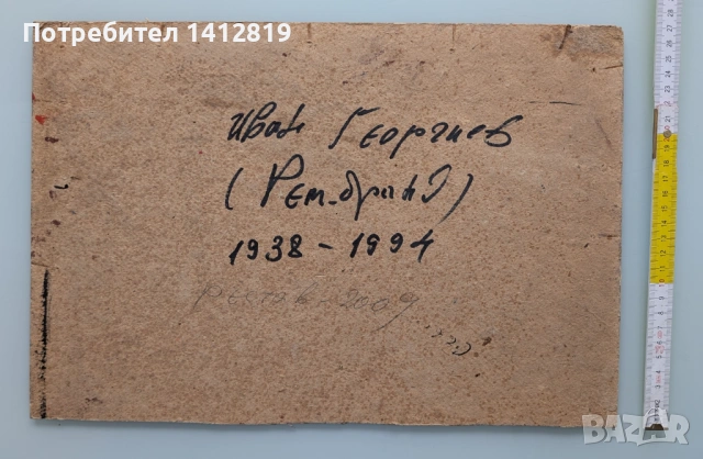 Иван Георгиев Рембранда / Рембранд (1938-1994) картина 1, снимка 5 - Картини - 53360520