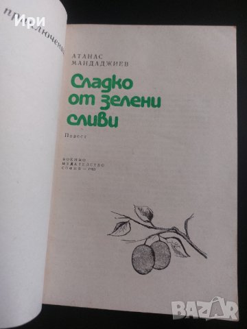 Сладко от зелени сливи, снимка 4 - Българска литература - 41972081