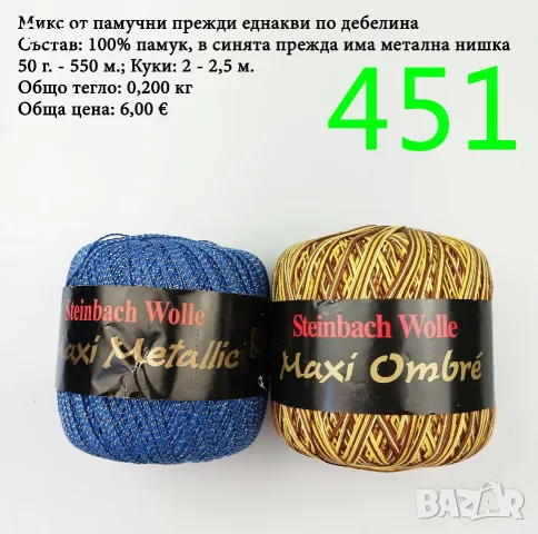 Евтини прежди в малки количества - нови и остатъци, памучни прежди , снимка 12 - Други - 52042527