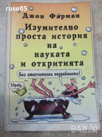Книга "Изумително проста история на...-Дж.Фарман" - 192 стр.