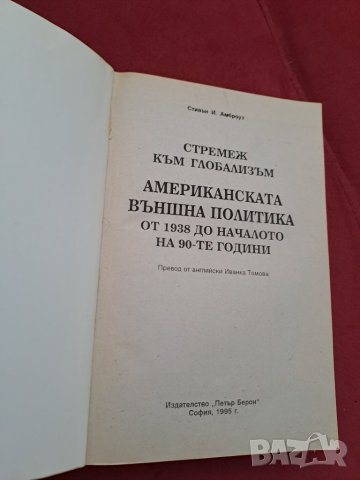 Книга Стремеж към глобализъм Американската външна политика от 1938 до началото на 90-те години, снимка 2 - Енциклопедии, справочници - 41339353