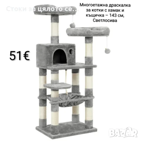 Многоетажна драскалка за котки с хамак и къщичка – 143 см, Светлосива