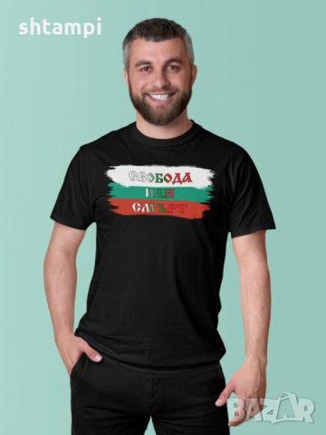 Мъжка Тениска 3-ти Март България, Свобода или Смърт,Честит 3-ти Март