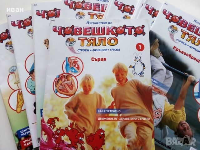 Поредица детски списания "Човешкото тяло"