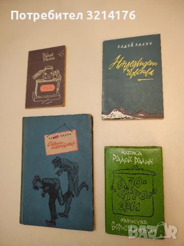 Непредвидени чувства - Радой Ралин