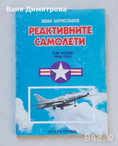 Реактивните самолети. Том 2: 1946-1960 САЩ , снимка 1