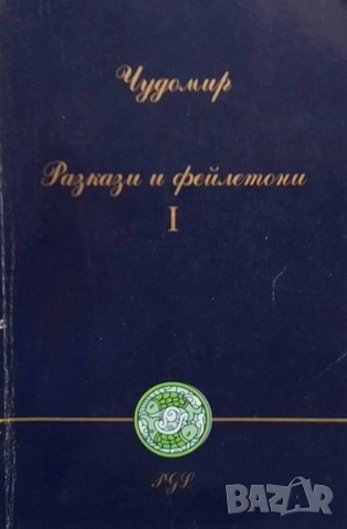 Разкази и фейлетони. Том 1-2 Чудомир