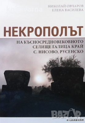 Некрополът на късносредновековното селище Галица край с. Нисово, Русенско Николай Овчаров
