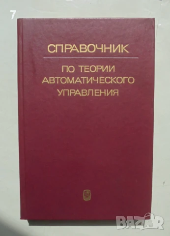 Книга Справочник по теории автоматического управления - А. Александров и др. 1987 г.