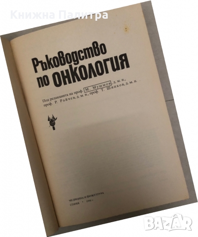 Ръководство по онкология, снимка 2 - Специализирана литература - 36086936