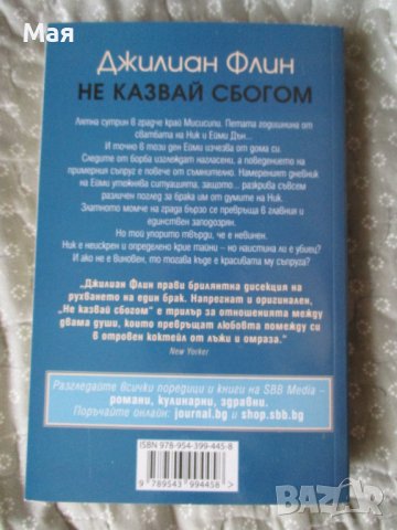 КНИГА "Не казвай сбогом", Джилиян Флин, снимка 2 - Художествена литература - 42208945