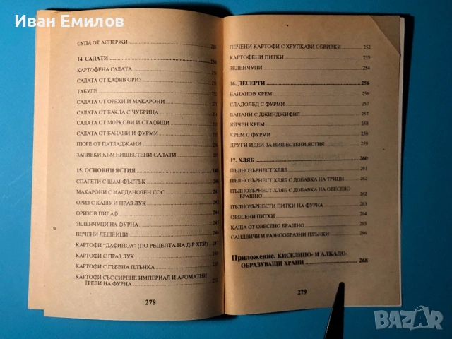 Книга Съчетаване на Храните за Здраве / Система на д-р Хей, снимка 11 - Специализирана литература - 53636043