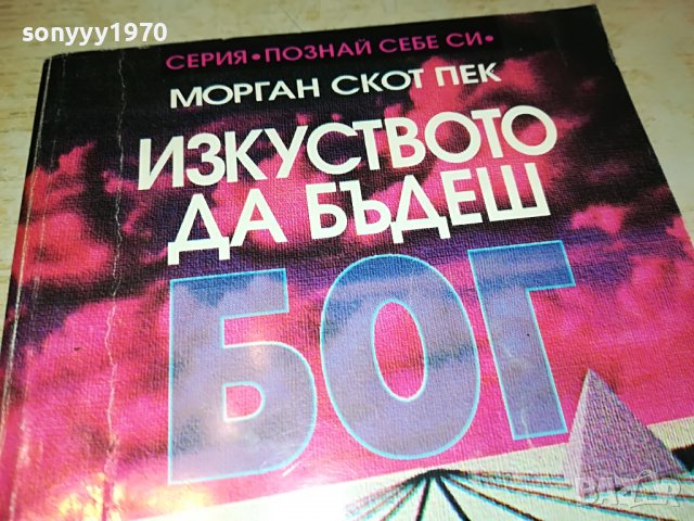 ИЗКУСТВОТО ДА БЪДЕШ БОГ-КНИГА 0203231116, снимка 5 - Други - 39859413