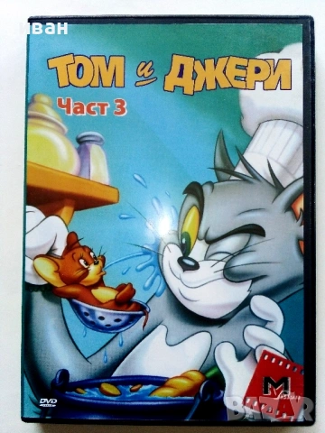 DVD " Том и Джери " - 2006г., снимка 6 - Анимации - 53778236