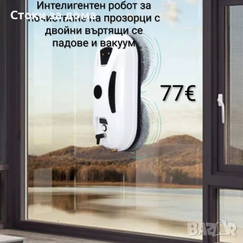 Интелигентен робот за почистване на прозорци с вакуум