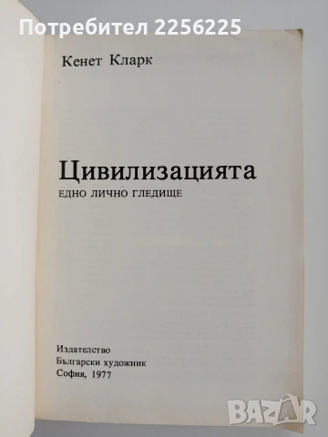 Цивилизацията, снимка 7 - Художествена литература - 53442570