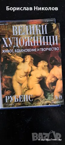 Велики художници Part 3, снимка 15 - Художествена литература - 49445588