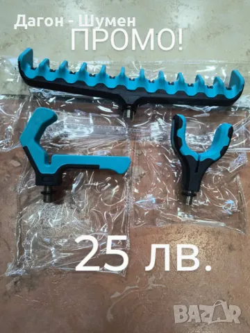 ПРОМО -  3 броя прикачни за фидер риболов - 25 лв. 