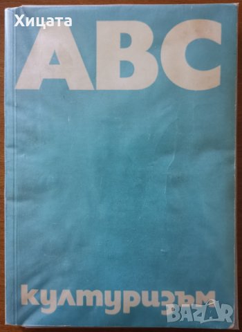 ABC културизъм,М.Яблонски,Ал.Бачински,Б.Бокуш,Ю.Вишни,Медицина и физкултура,1971г.212стр., снимка 1 - Енциклопедии, справочници - 29557381