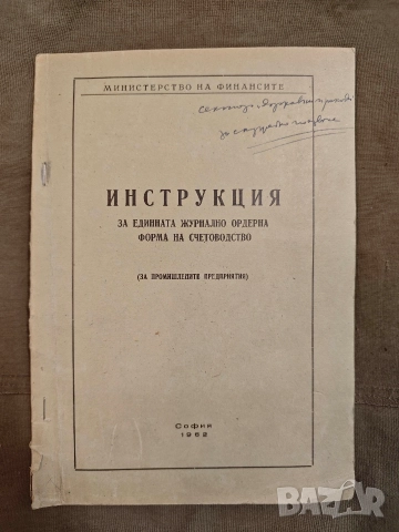 Инструкция за единната журнално-ордерна форма на счетоводство (за промишлените предприятия).