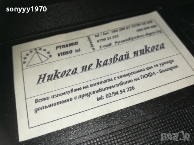 НИКОГА НЕ КАЗВАЙ НИКОГА-VHS VIDEO ORIGINAL TAPE 2409241037, снимка 6 - Други жанрове - 47338321