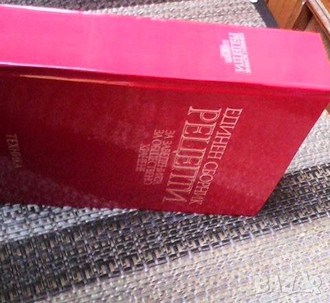 Единен сборник рецепти за заведенията за обществено хранене, снимка 4 - Енциклопедии, справочници - 41565670