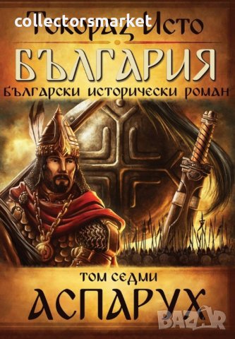 България. Том 7: Аспарух